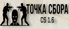 [Точка Сбора] CS 1.6